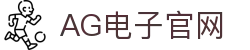 AG·电子(中国大陆)官方网站