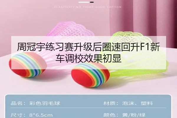 周冠宇练习赛升级后圈速回升F1新车调校效果初显