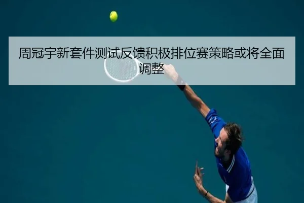 周冠宇新套件测试反馈积极排位赛策略或将全面调整