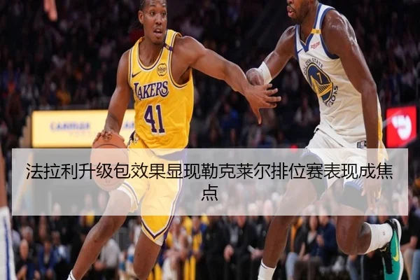 法拉利升级包效果显现勒克莱尔排位赛表现成焦点