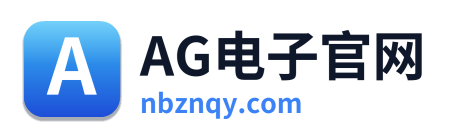AG电子官网